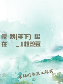 喂飽我(年下)筆趣閣在線閱讀