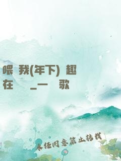 喂飽我(年下)筆趣閣在線閱讀