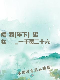 喂飽我(年下)筆趣閣在線閱讀