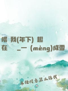 喂飽我(年下)筆趣閣在線閱讀