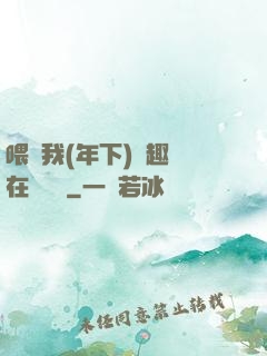 喂飽我(年下)筆趣閣在線閱讀