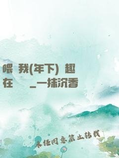 喂飽我(年下)筆趣閣在線閱讀