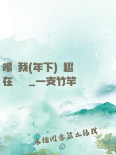 喂飽我(年下)筆趣閣在線閱讀