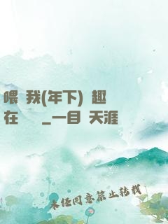 喂飽我(年下)筆趣閣在線閱讀