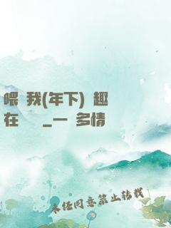 喂飽我(年下)筆趣閣在線閱讀