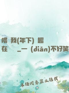喂飽我(年下)筆趣閣在線閱讀