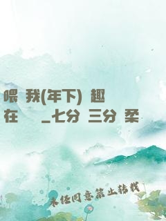 喂飽我(年下)筆趣閣在線閱讀