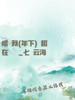 喂飽我(年下)筆趣閣在線閱讀