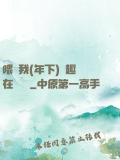 喂飽我(年下)筆趣閣在線閱讀