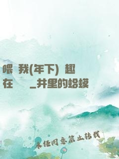 喂飽我(年下)筆趣閣在線閱讀