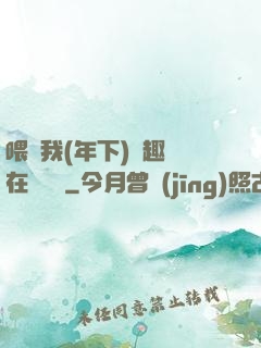 喂飽我(年下)筆趣閣在線閱讀