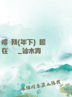 喂飽我(年下)筆趣閣在線閱讀