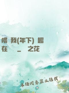 喂飽我(年下)筆趣閣在線閱讀