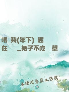 喂飽我(年下)筆趣閣在線閱讀