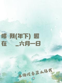 喂飽我(年下)筆趣閣在線閱讀