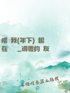 喂飽我(年下)筆趣閣在線閱讀