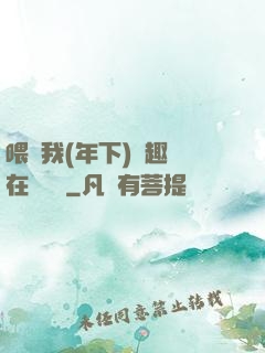 喂飽我(年下)筆趣閣在線閱讀