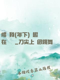 喂飽我(年下)筆趣閣在線閱讀