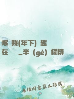 喂飽我(年下)筆趣閣在線閱讀
