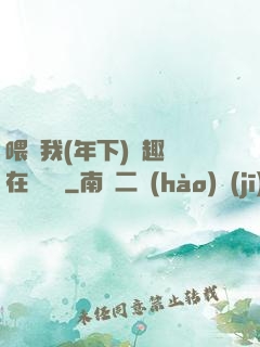 喂飽我(年下)筆趣閣在線閱讀