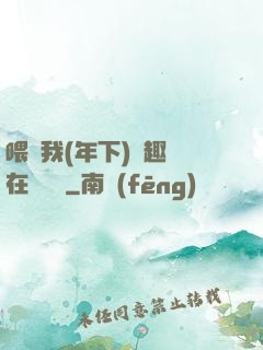 喂飽我(年下)筆趣閣在線閱讀