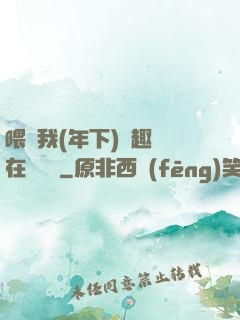 喂飽我(年下)筆趣閣在線閱讀