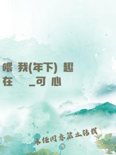 喂飽我(年下)筆趣閣在線閱讀