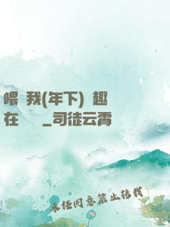 喂飽我(年下)筆趣閣在線閱讀