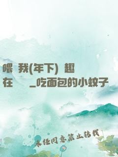 喂飽我(年下)筆趣閣在線閱讀