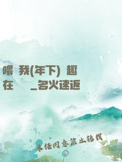 喂飽我(年下)筆趣閣在線閱讀