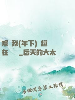 喂飽我(年下)筆趣閣在線閱讀