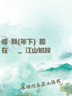 喂飽我(年下)筆趣閣在線閱讀
