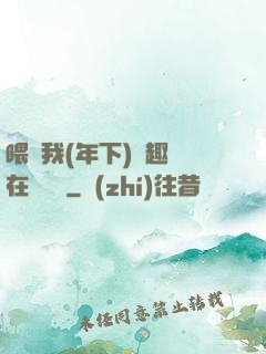 喂飽我(年下)筆趣閣在線閱讀