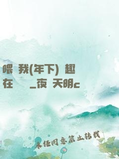 喂飽我(年下)筆趣閣在線閱讀