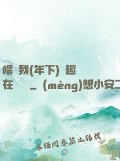 喂飽我(年下)筆趣閣在線閱讀