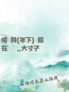 喂飽我(年下)筆趣閣在線閱讀