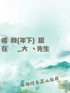 喂飽我(年下)筆趣閣在線閱讀