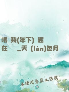 喂飽我(年下)筆趣閣在線閱讀