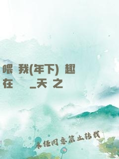 喂飽我(年下)筆趣閣在線閱讀