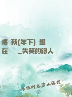 喂飽我(年下)筆趣閣在線閱讀