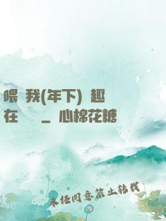 喂飽我(年下)筆趣閣在線閱讀