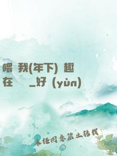 喂飽我(年下)筆趣閣在線閱讀