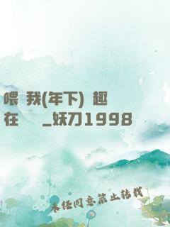 喂飽我(年下)筆趣閣在線閱讀