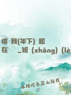 喂飽我(年下)筆趣閣在線閱讀