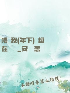 喂飽我(年下)筆趣閣在線閱讀