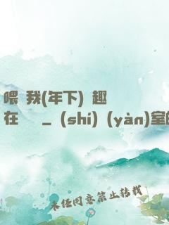 喂飽我(年下)筆趣閣在線閱讀