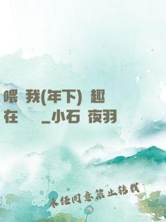 喂飽我(年下)筆趣閣在線閱讀