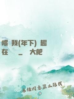 喂飽我(年下)筆趣閣在線閱讀