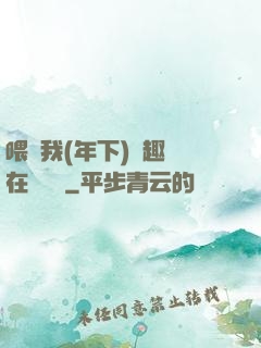 喂飽我(年下)筆趣閣在線閱讀