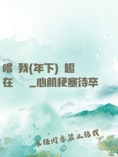 喂飽我(年下)筆趣閣在線閱讀